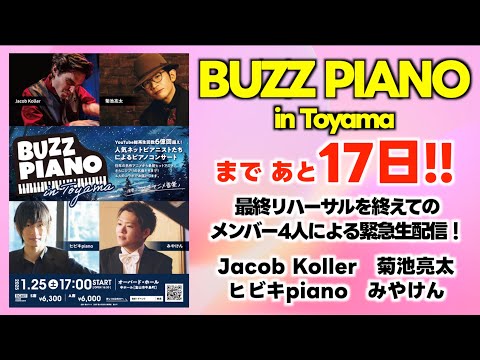 [LiveStraming] BUZZ PIANO まであと17日!!緊急生配信!!