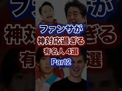 ファンサが神対応過ぎる有名人4選Part2
