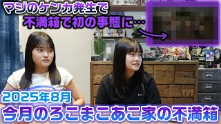 【今月のろこまこあこ家の不満箱】色々なところでケンカ発生で今月の不満箱は史上初の事態が起きました…。