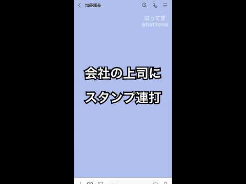 会社の上司にスタンプを連打する5才の息子　#はってま