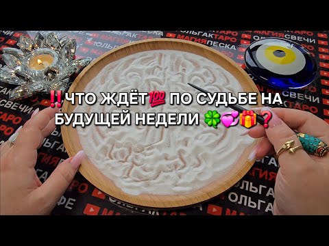 ❗НЕОЖИДАННЫЕ💥 СОБЫТИЯ❗ БУДУЩЕЙ НЕДЕЛИ💯❓ Гадание на песке онлайн🔮🧿