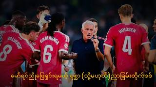 မော်ရင်ညိုဖြေရှင်းရမယ့် ပုစ္ဆာ သို့မဟုတ် ညာခြမ်းတိုက်စစ်