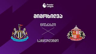 ნიუკასლი VS სანდერლენდი - მიმოხილვა