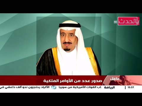 عاجل | أوامر ملكية "اعفاء تركي ال الشيخ و عادل الجبير ووزير التعليم واعادة تشكيل مجلس الوزراء "