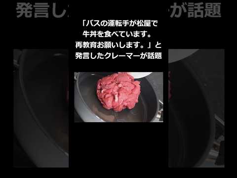 「バスの運転手が松屋で牛丼を食べています。再教育お願いします。」と発言したクレーマーが話題 #shorts