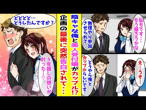 【漫画】 美人受付嬢と無理やりカップル企画に参加させられた陰キャな俺。彼女が途中で帰ると言い出したのに、なぜか最後に『あなたでいいかも』と告白されて…【胸キュン漫画ナナクマ】【恋愛マンガ】