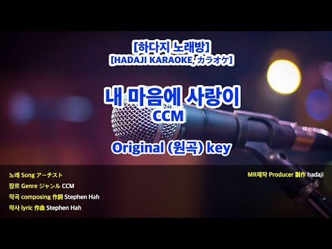 [DJ노래방/멜로디X] 내 마음에 사랑이 MR (C 원곡key) / 하다지MR