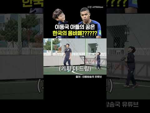 음바페랑 맞먹는 속도 보여주는 이동국 ㄷㄷ #shorts