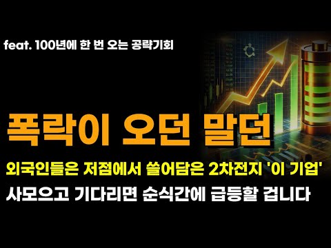 [주식] 폭락이 오던 말던 외국인들은 저점에서 쓸어담은 2차전지 '이 기업' 사모으고 기다리면 순식간에 급등할 겁니다 [2차전지관련주, 에코프로비엠, 포스코홀딩스]