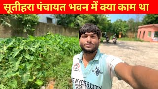 सुतिहारा पंचायत भवन में क्या काम था ।