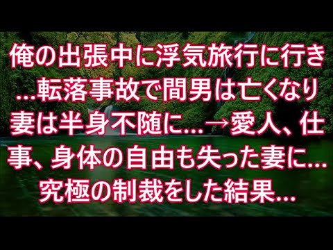 俺の出張中に浮気旅行に行き…転落事故で間男は亡くなり妻は半身不随に…→愛人、仕事、身体の自由も失った妻に…究極の制裁をした結果…