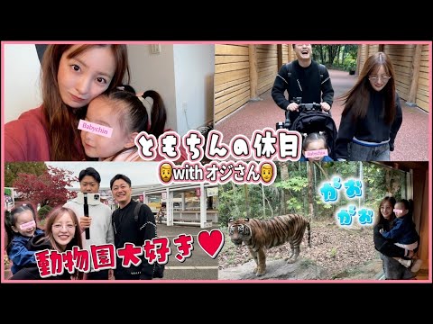 【ともちんの休日】🐘ベビちんがずっと行きたがってた動物園に🦁ヘアセットの秘密アイテムも紹介してるよ〜【vlog】