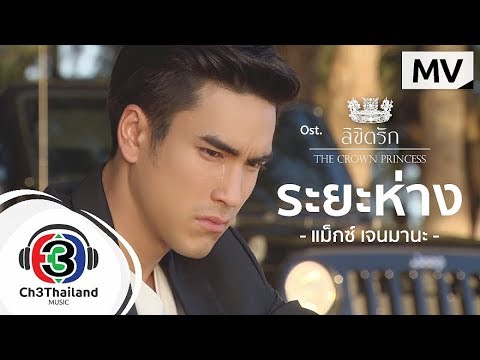 ระยะห่าง OST.ลิขิตรัก The Crown Princess | แม็กซ์  เจนมานะ | Official MV