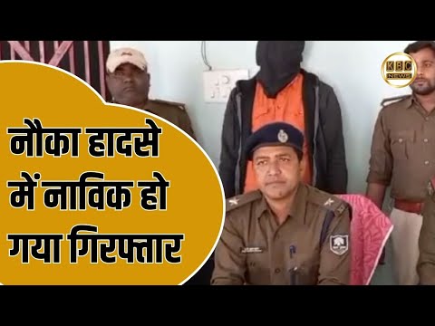 अमदाबाद में हुये नौका हादसे से में आया नया मोड़,पुलिस ने नाविक को किया गिरफ्तार || KBC News