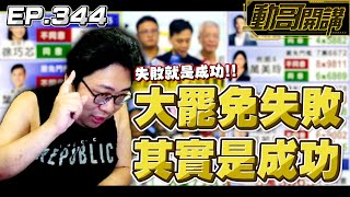 【國動】大罷免大失敗？沒有喔！我覺得是大成功啊！失敗在我眼中就是大成功！ by 醉拳甘迺迪