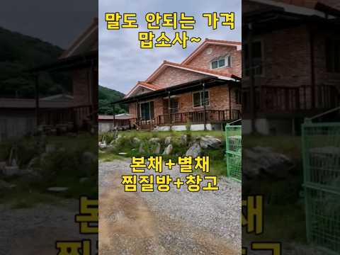 말도 안 되는 가격~다 갖춘 전원주택 “본채+별채+찜질방+창고” 전부 포함.[땅지통]
