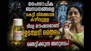 പൈശാചിക ബന്ധനങ്ങളെ കെട്ടി നിർത്താൻ കഴിവുള്ള ദിവ്യ ഔഷധമാണ് ഉടമ്പടി തൈലം. ഞെട്ടിക്കുന്ന#kreupasanam