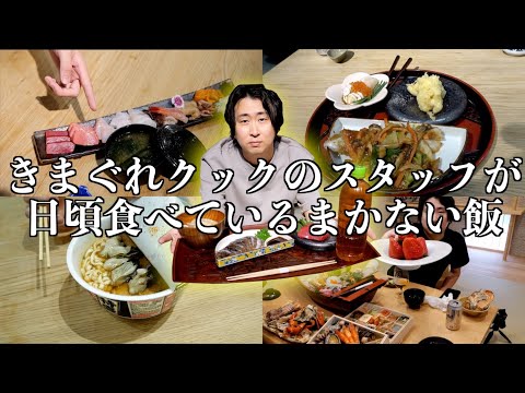 きまぐれクックのスタッフが食べる賄いがこちら。