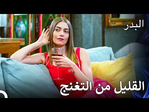 فاتوش جاهزة لقضاء ليلتها الرومانسية مع أنغين - مسلسل البدر الحلقة 41