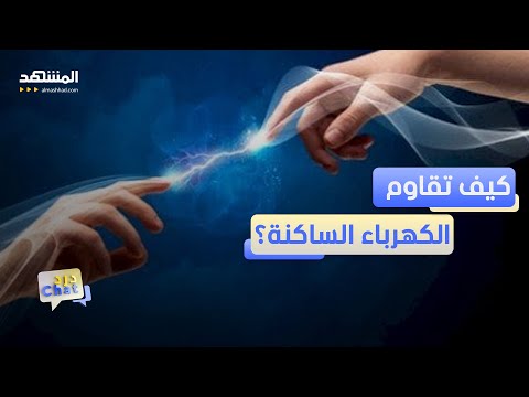 هذا سر تعرضك لصدمة كهربائية عند ملامسة شخص آخر - دردشات