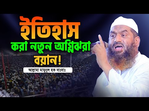 নতুন অগ্নিঝরা বয়ানে লক্ষ মানুষের ঢল। আল্লামা মামুনুল হক নতুন ওয়াজ।Allama Mamunul Hoque New Waz 2024