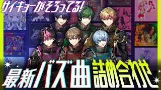 【2025】この夏1番アツい最新バズ曲集めてみた