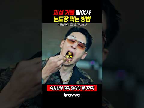피싱 거물 림여사한테 눈도장 찍는 방법 #Wavve