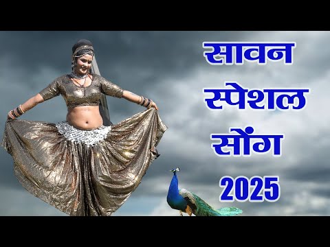 इस सावन का बहुत प्यारा गाना जो पुरे राजस्थान में धूम मचा रहा है , Sawan Aayo Re ,Sawan बारिश Song