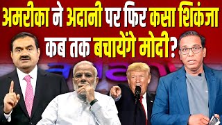 America ने Adani पर कसा शिकंजा, कब तक बचायेंगे Modi? #ashokkumarpandey