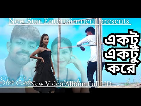 একটু একটু করে / Ektu Ektu kore / Full HD video song / Milon Naumi / Akash & Payel / Subhankar Das