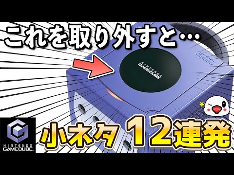 あまり知られていないゲームキューブ本体の小ネタ12連発
