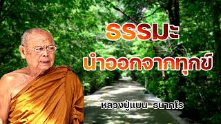 ธรรมะนำออกจากกองทุกข์ หลวงปู่แบน  ธนากโร