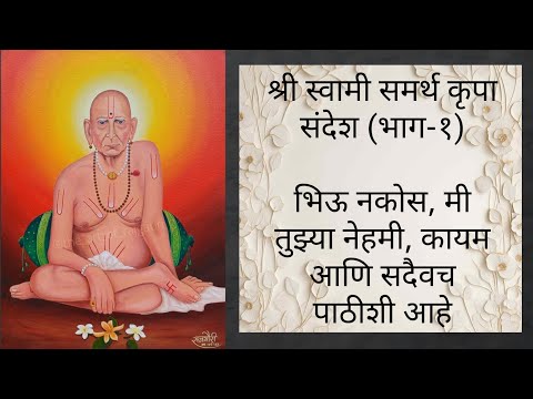 श्री स्वामी समर्थ कृपा संदेश (भाग-१):- भिऊ नकोस, मी तुझ्या नेहमी, कायम आणि सदैवच पाठीशी आहे