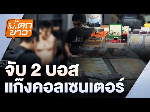 จับ 2 บอส แก๊งคอลเซนเตอร์  | ไม่ตกข่าว | 7 ก.พ.68