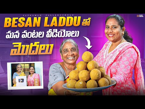 Besan Laddu ఇంట్లోనే ఈజీగా తయారుచేసుకునే పద్దతి, ఇలా ట్రై చెయ్యండి  Taste అదిరిపోద్ది senagapindi