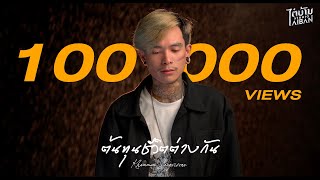 ต้นทุนชีวิตต่างกัน (ຕົ້ນທືນຊີວິດຕ່າງກັນ) - Khammun Sengvivone คำหมั้น แสงวีวอน [Official Audio]