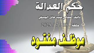 موظف مفقود  ..  حلقة 15 - 7 - 2025 - متابعة ممتعة