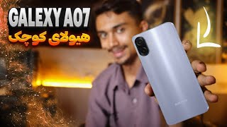 پایین رده سامسونگی بازار Galaxy a07 ارزش خرید داره؟😬🤔