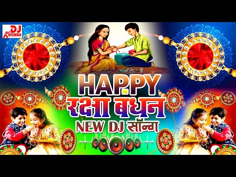 Happy Raksha Bandhan | Dj Song 2025 | रक्षाबंधन स्पेशल | Rakhi Song | Raksha Bandhan Dj Song 2025