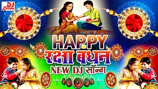 Happy Raksha Bandhan | Dj Song 2025 | रक्षाबंधन स्पेशल | Rakhi Song | Raksha Bandhan Dj Song 2025