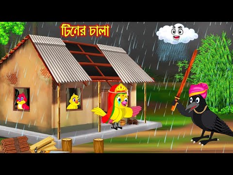 টিনের চালা | Tiner Chala | Bangla Cartoon | Thakurmar Jhuli | Pakhir Golpo | Golpo | Tuntuni Golpo