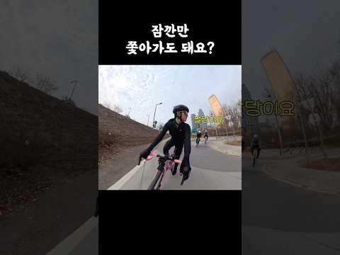 잠깐만 쫓아가도 돼요?
