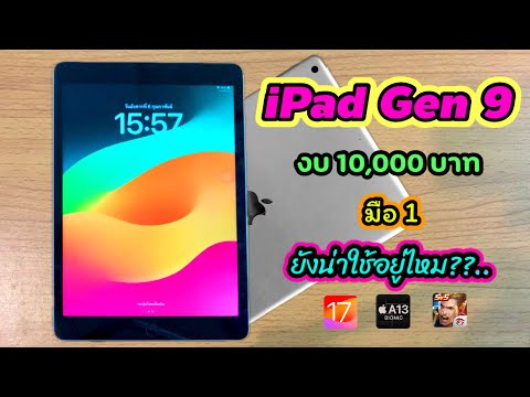 iPadGen9ปี2024กับiPadoS17เป็นยังไงน่าซื้อมั้ย…คุ้มหรือเปล่า!