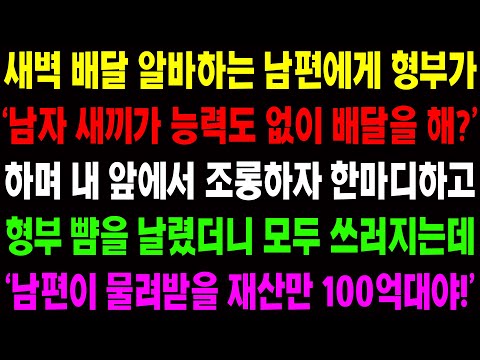 (실화사연) 새벽 배달 알바하는 남편에게 형부가 '남자 새끼가 배달을 해?' 하며 조롱하자 형부 뺨을 날리고 역대급 참교육을 하는데../ 사이다 사연,  감동사연, 톡톡사연