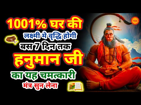 घर मे चलाकर रखो श्री हनुमान अमृतवाणी 100% सारे दुख कष्ट खत्म होंगे | Shri Hanuman Amritwani