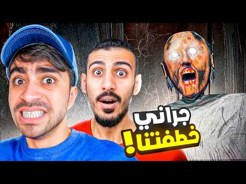 الجدة الشريرة جراني خطفتني مع عمار !! - Granny