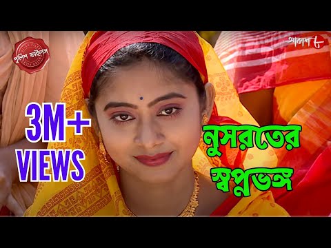 নুসরতের স্বপ্নভঙ্গ | Harishchandrapur Thana | Police Filez | Bengali | Crime Serial | Aakash Aath |