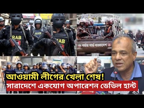 এই মাত্র গাজীপুরসহ সারাদেশে শুরু ‘অপারেশন ডেভিল হান্ট’#operationdevilhunt #HomeAffairs  #latestnews