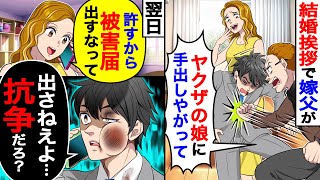 結婚挨拶で嫁父「ヤクザの娘に手出しやがって」と腹を殴られ→翌日、嫁「許すから被害届出すなって」俺「いや、抗争だろ？」