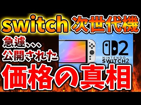 【Nintendo Switch 2（次世代機）】急遽報道された価格の真相について。これはマジでどうなんだろうか？【ニンテンドーダイレクト/ニンダイ/switch後継機モデル/価格/次世代機